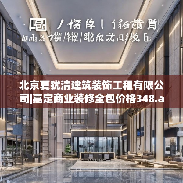 北京夏犹清建筑装饰工程有限公司|嘉定商业装修全包价格348.a224b225c228fgy.235dsfds