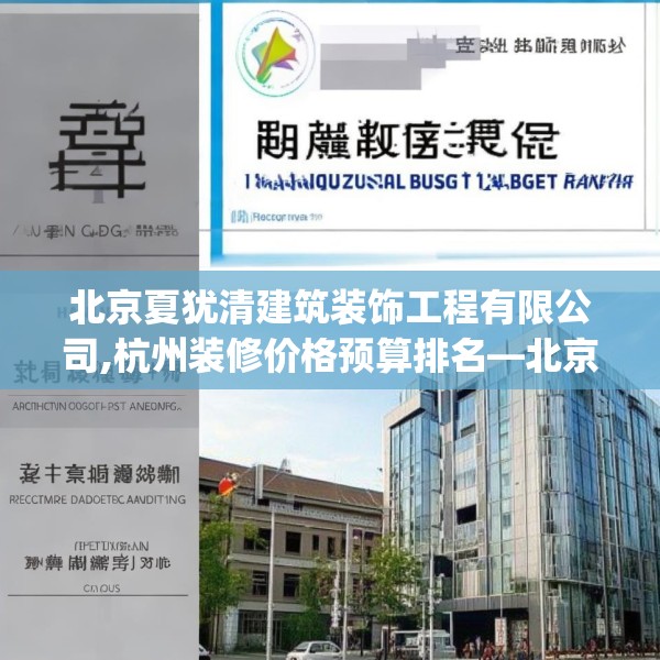 北京夏犹清建筑装饰工程有限公司,杭州装修价格预算排名—北京夏犹清建筑装饰工程有限公司490.a366b367c370fgy.377htyj