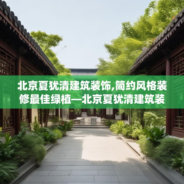 北京夏犹清建筑装饰,简约风格装修最佳绿植—北京夏犹清建筑装饰364.a240b241c244fgy.251htyj