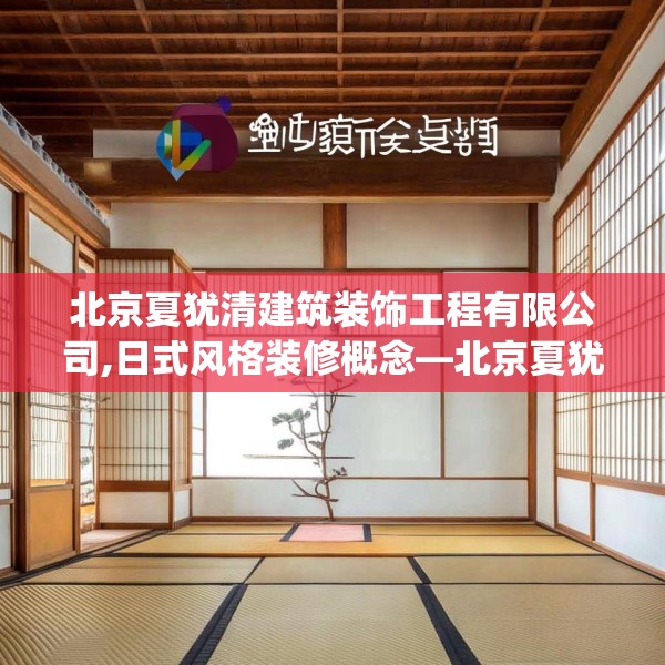 北京夏犹清建筑装饰工程有限公司,日式风格装修概念—北京夏犹清建筑装饰工程有限公司587.a463b464c467fgy.474cvcx