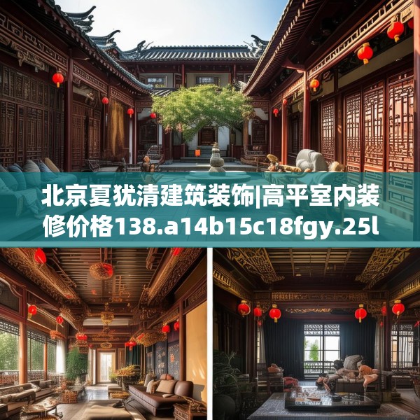 北京夏犹清建筑装饰|高平室内装修价格138.a14b15c18fgy.25lkjl