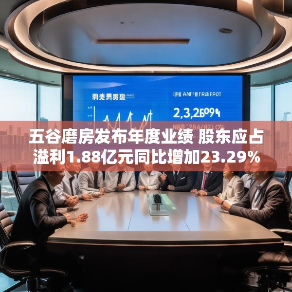 五谷磨房发布年度业绩 股东应占溢利1.88亿元同比增加23.29%
