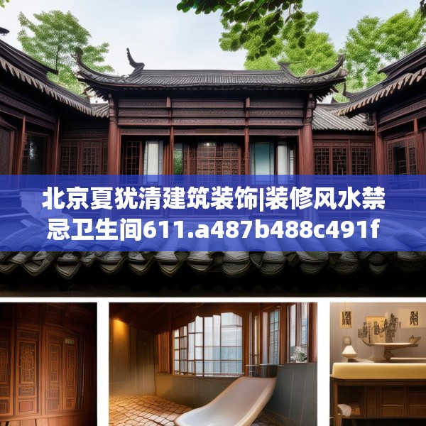 北京夏犹清建筑装饰|装修风水禁忌卫生间611.a487b488c491fgy.498bnbn