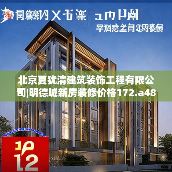 北京夏犹清建筑装饰工程有限公司|明德城新房装修价格172.a48b49c52fgy.59sdA
