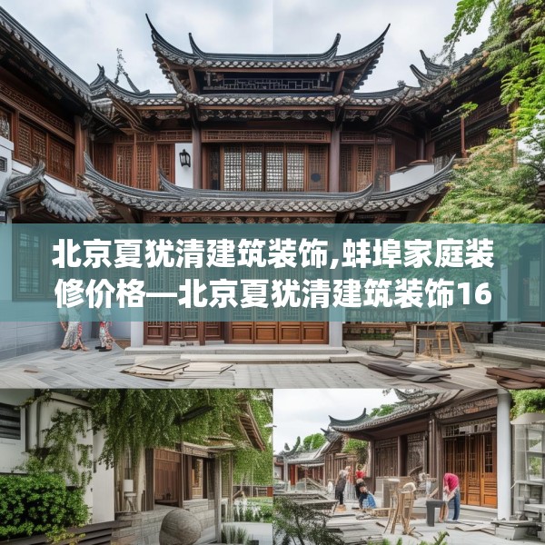 北京夏犹清建筑装饰,蚌埠家庭装修价格—北京夏犹清建筑装饰169.a45b46c49fgy.56fdsfds