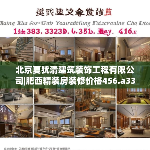 北京夏犹清建筑装饰工程有限公司|肥西精装房装修价格456.a332b333c336fgy.343dsfds