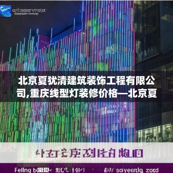 北京夏犹清建筑装饰工程有限公司,重庆线型灯装修价格—北京夏犹清建筑装饰工程有限公司286.a162b163c166fgy.173dewqe
