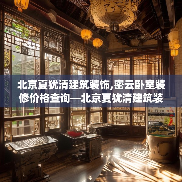 北京夏犹清建筑装饰,密云卧室装修价格查询—北京夏犹清建筑装饰172.a48b49c52fgy.59sdA