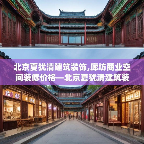 北京夏犹清建筑装饰,廊坊商业空间装修价格—北京夏犹清建筑装饰451.a327b328c331fgy.338jhhj