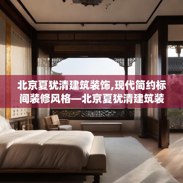 北京夏犹清建筑装饰,现代简约标间装修风格—北京夏犹清建筑装饰576.a452b453c456fgy.463nbn