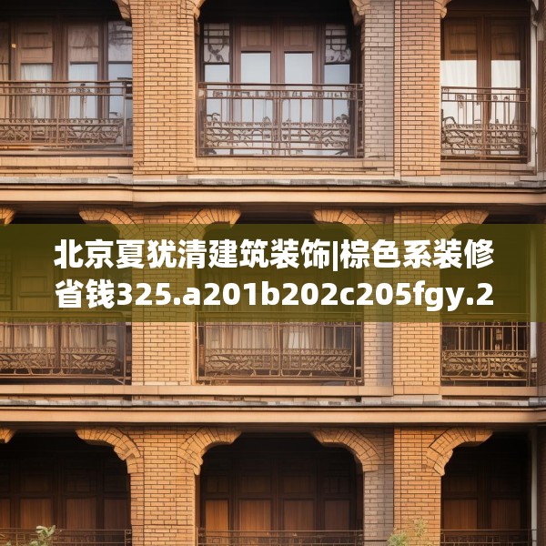 北京夏犹清建筑装饰|棕色系装修省钱325.a201b202c205fgy.212jhhj