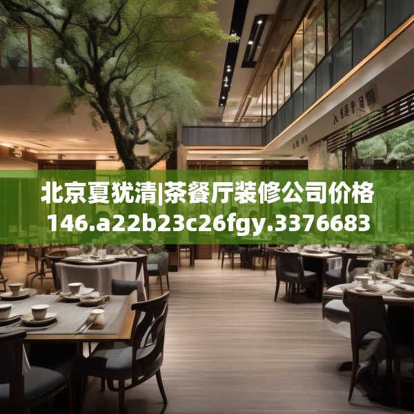 北京夏犹清|茶餐厅装修公司价格146.a22b23c26fgy.3376683