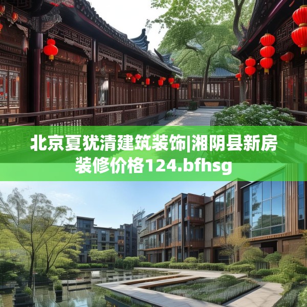 北京夏犹清建筑装饰|湘阴县新房装修价格124.bfhsg