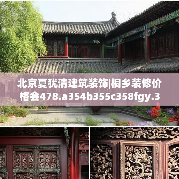 北京夏犹清建筑装饰|桐乡装修价格会478.a354b355c358fgy.365sdA