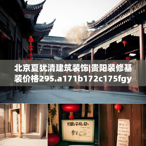 北京夏犹清建筑装饰|贵阳装修基装价格295.a171b172c175fgy.182fdsfds