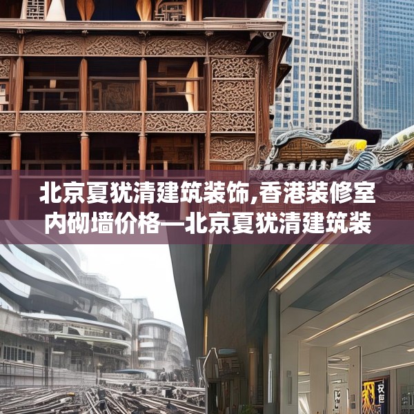北京夏犹清建筑装饰,香港装修室内砌墙价格—北京夏犹清建筑装饰131.a7b8c11fgy.18fds