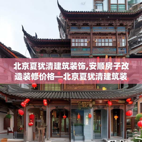 北京夏犹清建筑装饰,安顺房子改造装修价格—北京夏犹清建筑装饰156.a32b33c36fgy.43lkjl