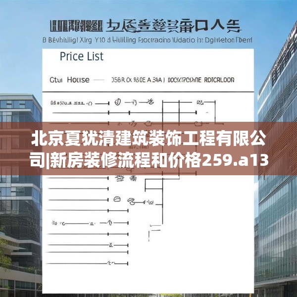 北京夏犹清建筑装饰工程有限公司|新房装修流程和价格259.a135b136c139fgy.146fdsfds