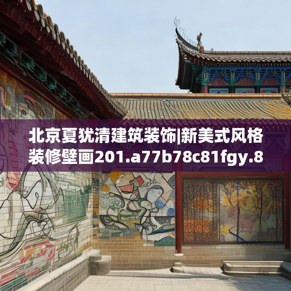 北京夏犹清建筑装饰|新美式风格装修壁画201.a77b78c81fgy.88uyk
