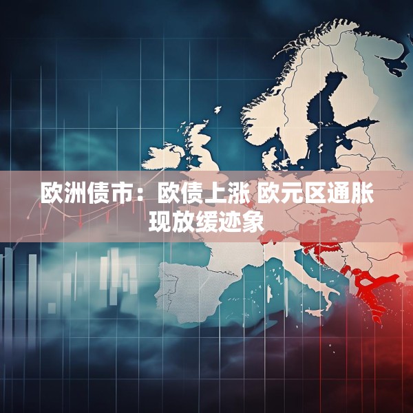 欧洲债市：欧债上涨 欧元区通胀现放缓迹象