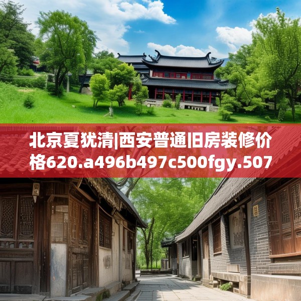 北京夏犹清|西安普通旧房装修价格620.a496b497c500fgy.507wew