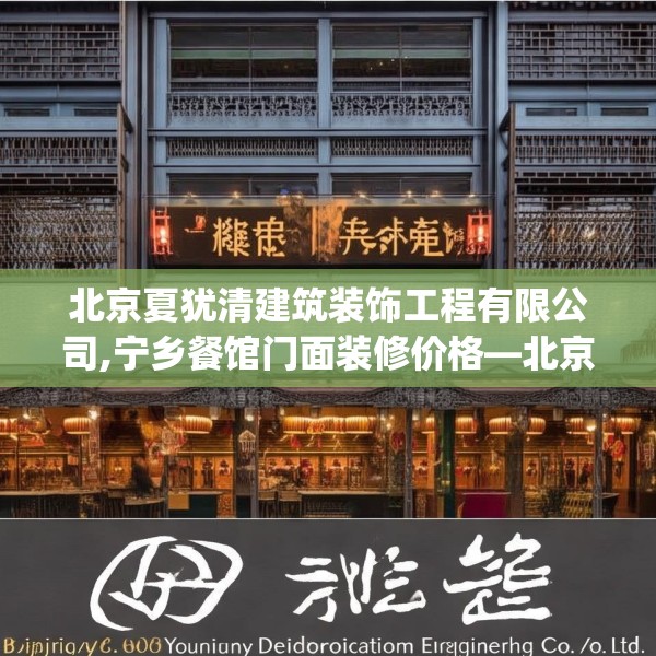 北京夏犹清建筑装饰工程有限公司,宁乡餐馆门面装修价格—北京夏犹清建筑装饰工程有限公司492.a368b369c372fgy.379dsfds
