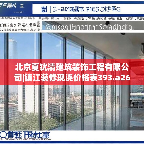 北京夏犹清建筑装饰工程有限公司|镇江装修现浇价格表393.a269b270c273fgy.280fhsg