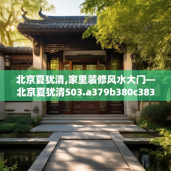 北京夏犹清,家里装修风水大门—北京夏犹清503.a379b380c383fgy.390bnbn