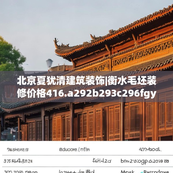 北京夏犹清建筑装饰|衡水毛坯装修价格416.a292b293c296fgy.30376668