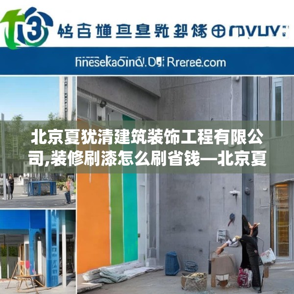 北京夏犹清建筑装饰工程有限公司,装修刷漆怎么刷省钱—北京夏犹清建筑装饰工程有限公司433.a309b310c313fgy.320jhhj