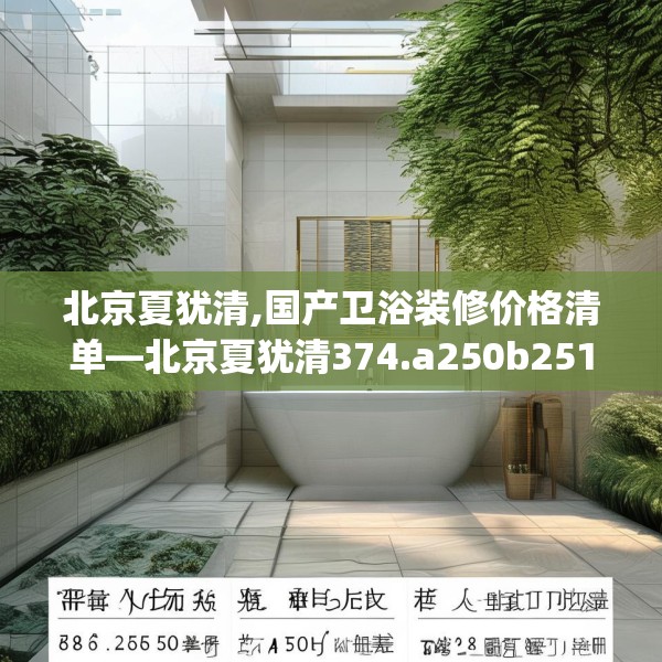 北京夏犹清,国产卫浴装修价格清单—北京夏犹清374.a250b251c254fgy.261xczxv