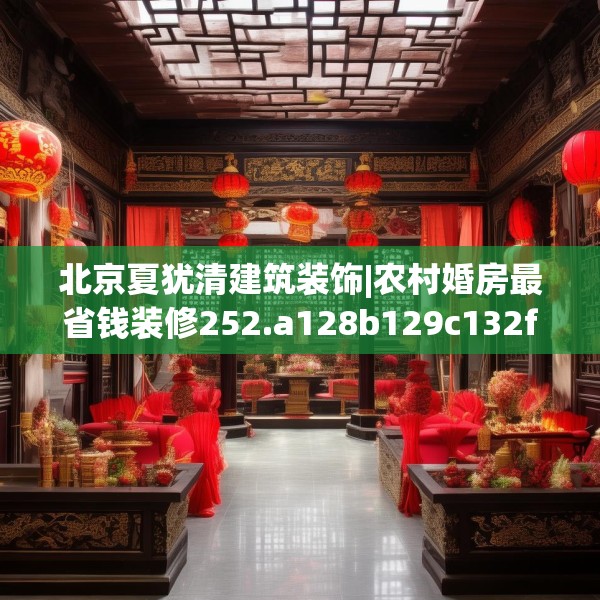北京夏犹清建筑装饰|农村婚房最省钱装修252.a128b129c132fgy.139nbn