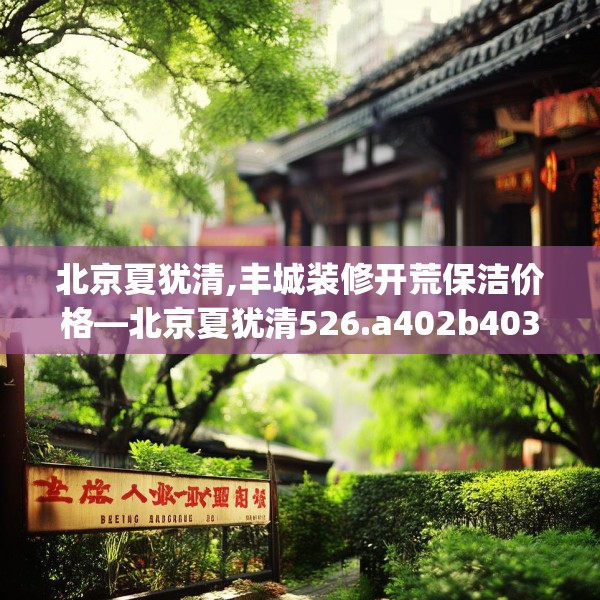 北京夏犹清,丰城装修开荒保洁价格—北京夏犹清526.a402b403c406fgy.413htyj