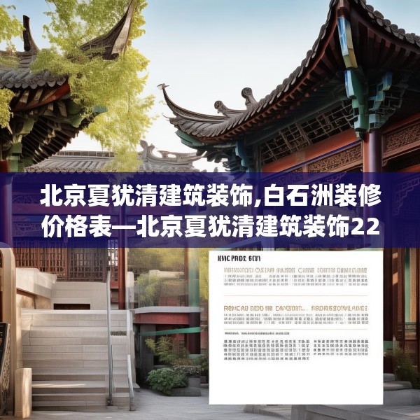 北京夏犹清建筑装饰,白石洲装修价格表—北京夏犹清建筑装饰222.a98b99c102fgy.109dsfds