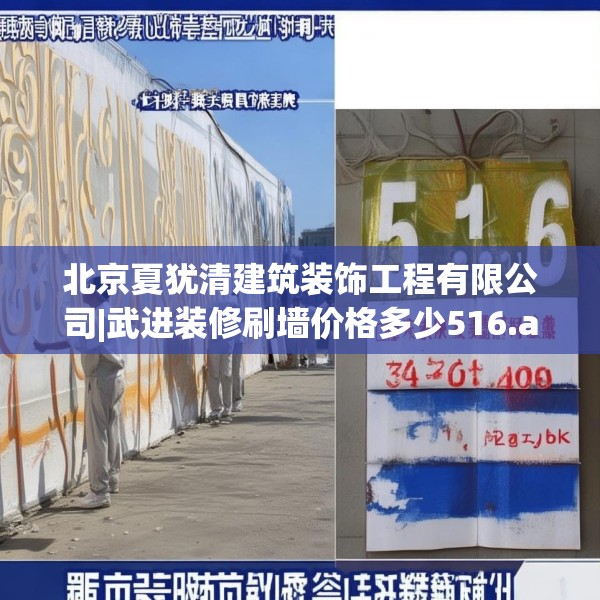 北京夏犹清建筑装饰工程有限公司|武进装修刷墙价格多少516.a392b393c396fgy.403lkjl