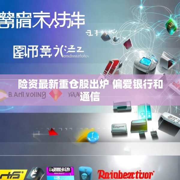 险资最新重仓股出炉 偏爱银行和通信