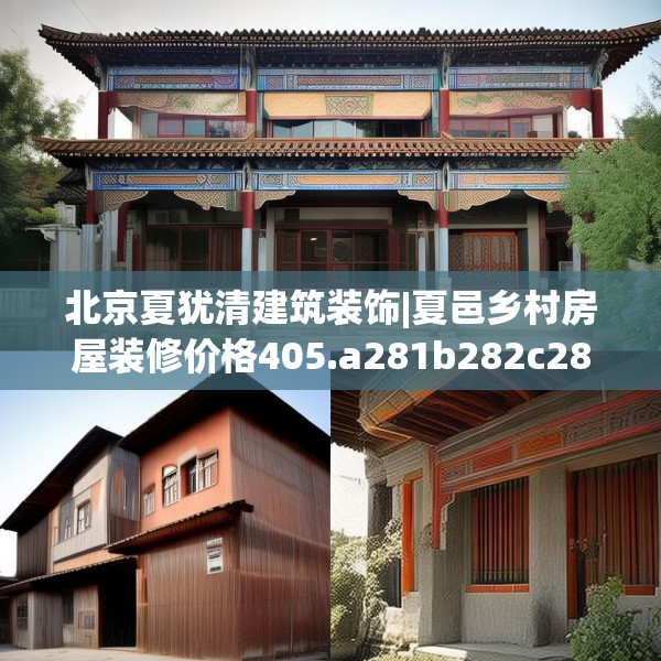北京夏犹清建筑装饰|夏邑乡村房屋装修价格405.a281b282c285fgy.292fghfd