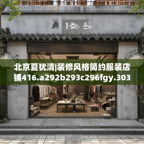 北京夏犹清|装修风格简约服装店铺416.a292b293c296fgy.30376668