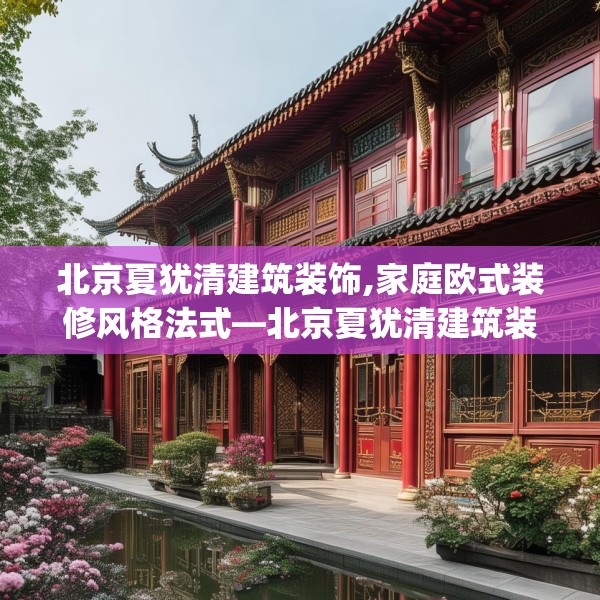 北京夏犹清建筑装饰,家庭欧式装修风格法式—北京夏犹清建筑装饰482.a358b359c362fgy.369xczxv