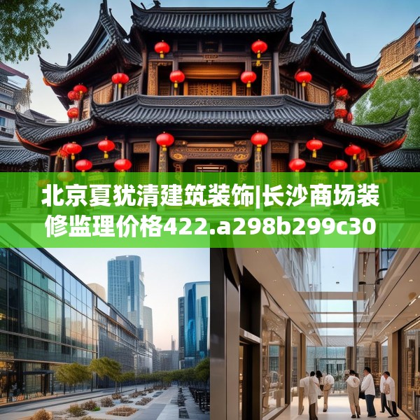 北京夏犹清建筑装饰|长沙商场装修监理价格422.a298b299c302fgy.309wew
