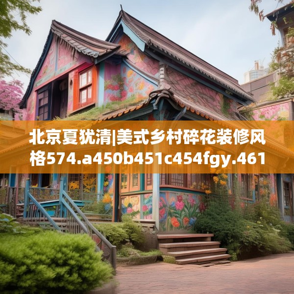 装修禁忌 第131页
