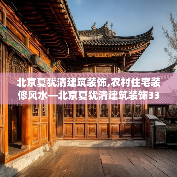 北京夏犹清建筑装饰,农村住宅装修风水—北京夏犹清建筑装饰338.a214b215c218fgy.225xczxv