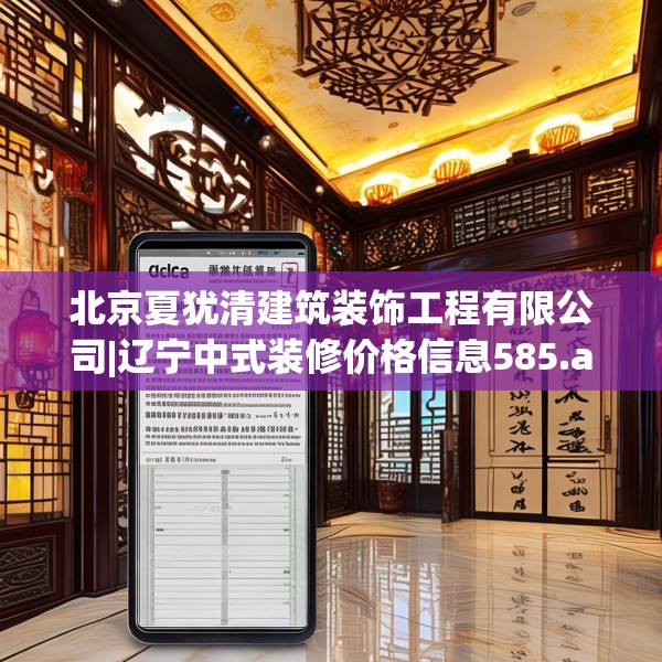 北京夏犹清建筑装饰工程有限公司|辽宁中式装修价格信息585.a461b462c465fgy.472fghfd
