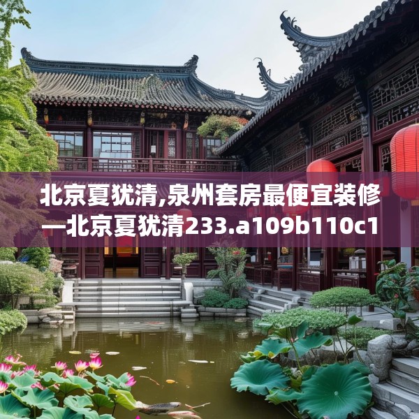北京夏犹清,泉州套房最便宜装修—北京夏犹清233.a109b110c113fgy.120bnbn