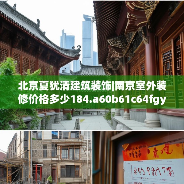 北京夏犹清建筑装饰|南京室外装修价格多少184.a60b61c64fgy.71htyj