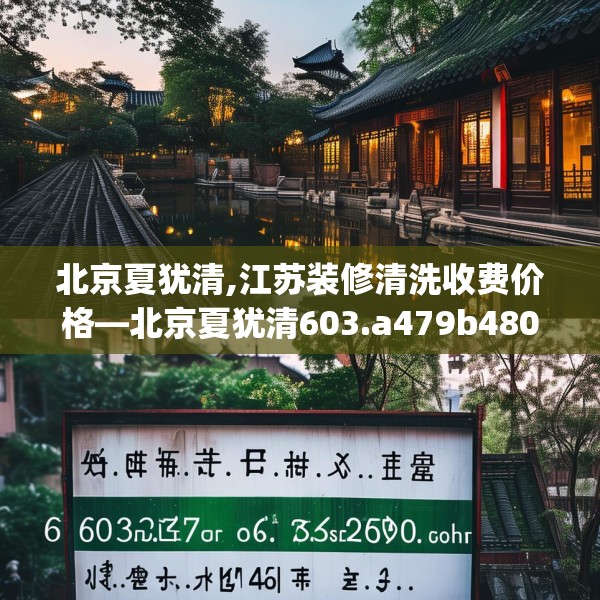 北京夏犹清,江苏装修清洗收费价格—北京夏犹清603.a479b480c483fgy.490fghfd