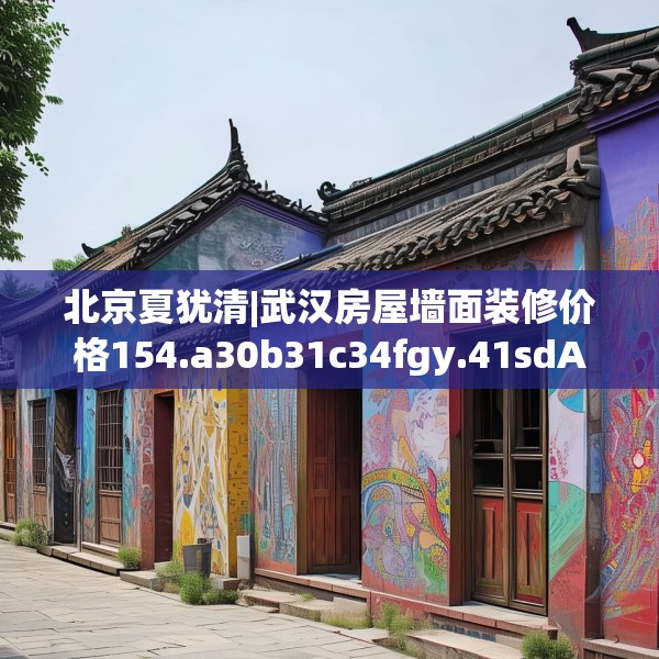 北京夏犹清|武汉房屋墙面装修价格154.a30b31c34fgy.41sdA