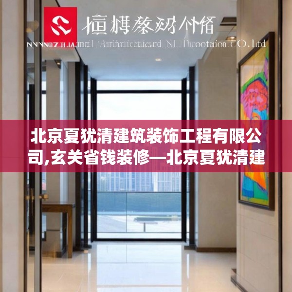 北京夏犹清建筑装饰工程有限公司,玄关省钱装修—北京夏犹清建筑装饰工程有限公司464.a340b341c344fgy.351xczxv