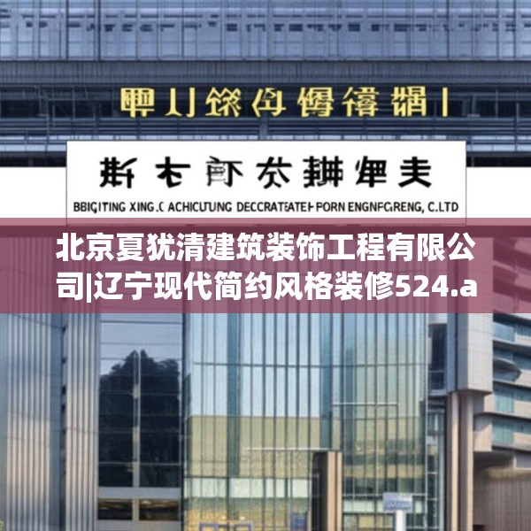 北京夏犹清建筑装饰工程有限公司|辽宁现代简约风格装修524.a400b401c404fgy.41176662