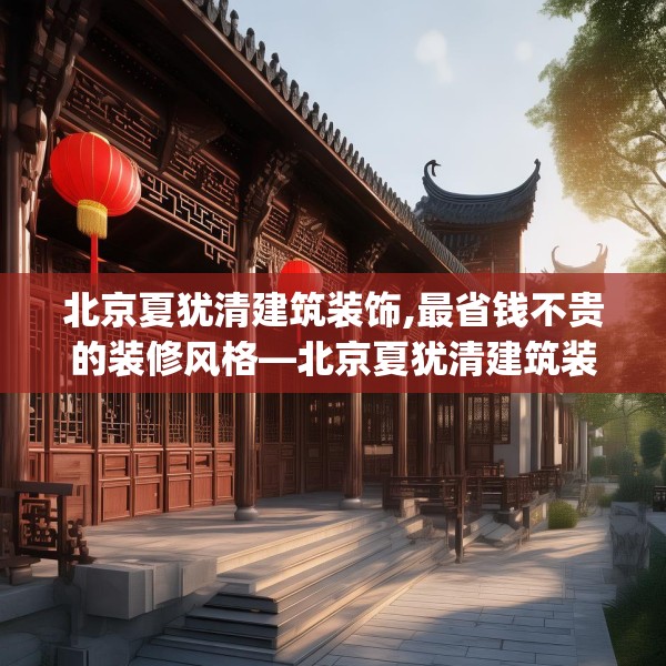 北京夏犹清建筑装饰,最省钱不贵的装修风格—北京夏犹清建筑装饰536.a412b413c416fgy.423xczxv